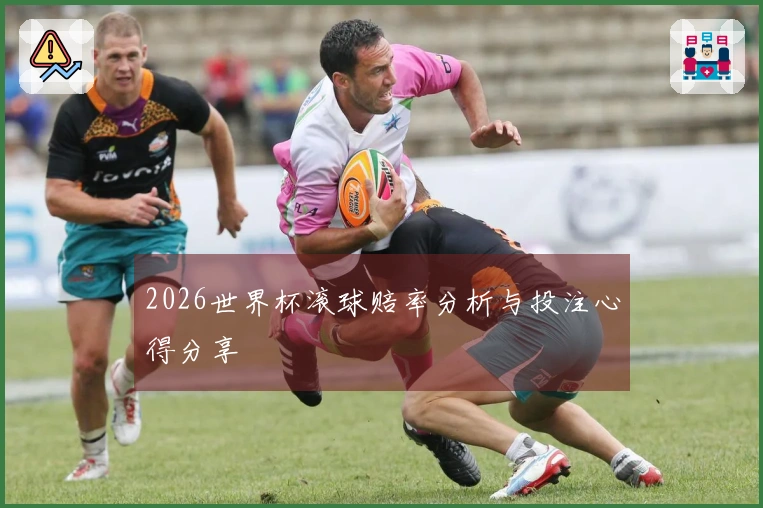 2026世界杯滚球赔率分析与投注心得分享