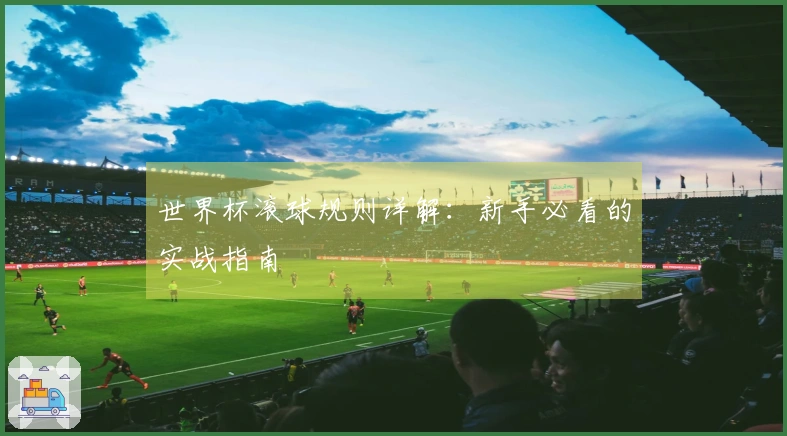 世界杯滚球规则详解：新手必看的实战指南