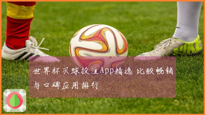 世界杯买球投注App精选 比较畅销与口碑应用排行